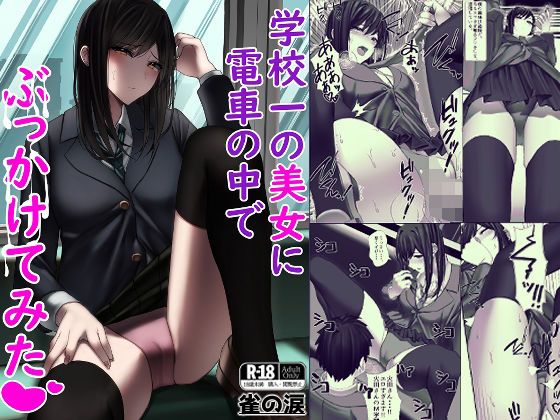 フルページ画像 | 学校一の美女に電車の中でぶっかけてみた by 雀の涙