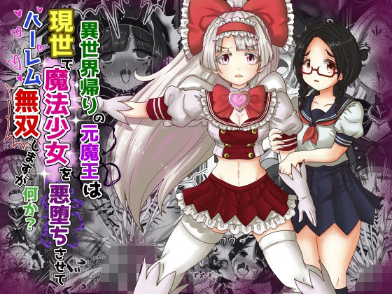フルページ画像 | vol.9 異世界帰りの元魔王は現世で魔法少女を悪堕ちさせてハーレム無双しますが何か？ by Tキャノン
