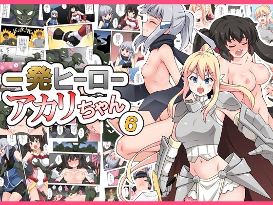 フルページ画像 | 一発ヒーローアカリちゃん6 by フクロウなる鳥