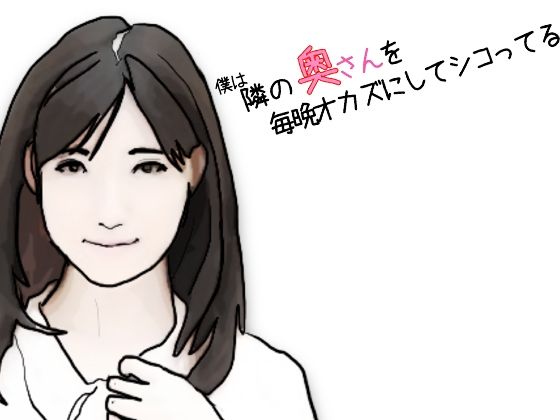 フルページ画像 | 僕は隣の奥さんを毎晩オカズにしてシコっている 前半 by あいうえ男