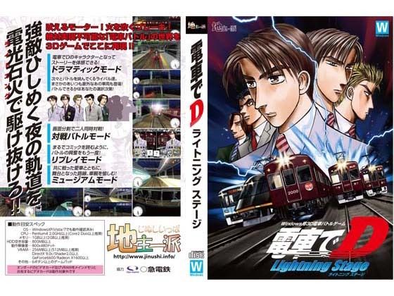 フルページ画像 | 電車でD LightningStage by 地主一派
