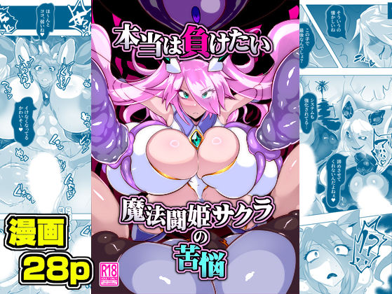 フルページ画像 | 本当は負けたい魔法闘姫サクラの苦悩 by 惑星kaim