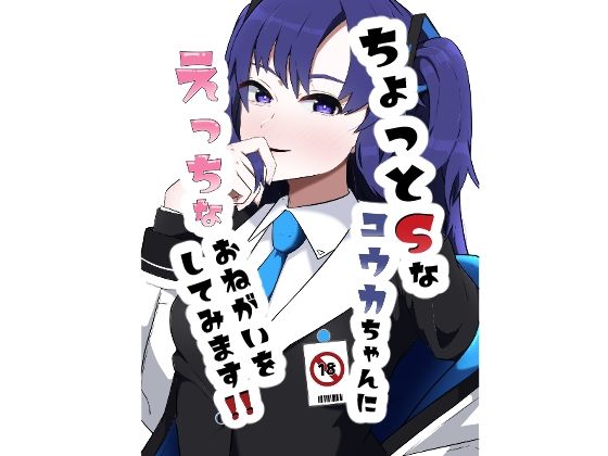 フルページ画像 | ちょっとSなユウカちゃんにえっちなおねがいをしてみます！！ by 恋する砂糖菓子