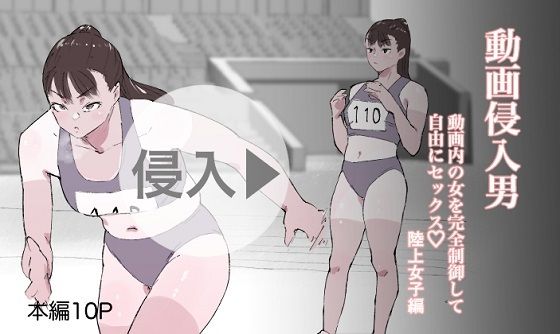 フルページ画像 | 動画侵入男 動画内の女を完全制御して自由にセックス 陸上女子編 by 多肉色物