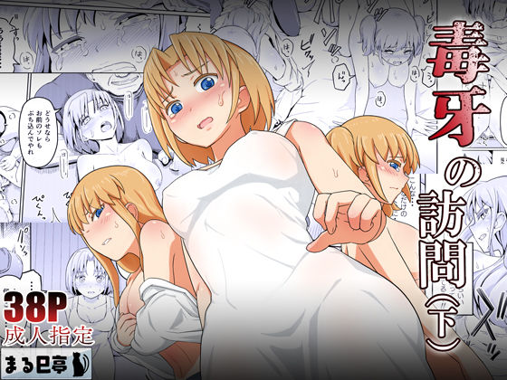 フルページ画像 | 毒牙の訪問(下) by まる巳亭
