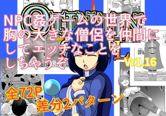 フルページ画像 | NPC姦ゲームの世界で胸の大きな僧侶を仲間にしてエッチなことをしちゃうぞ by ちくわ会