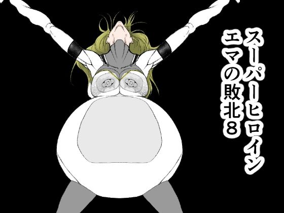 フルページ画像 | スーパーヒロインエマの敗北 8 by FAT CAT