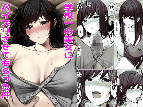 フルページ画像 | 学校一の美女にパイズリさせてもらった件 by 雀の涙