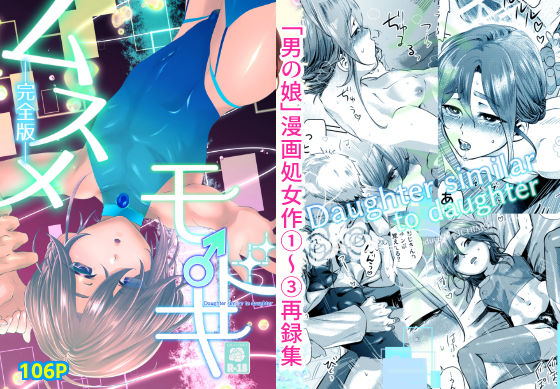 フルページ画像 | ムスメモドキー完全版ー by 百八獣