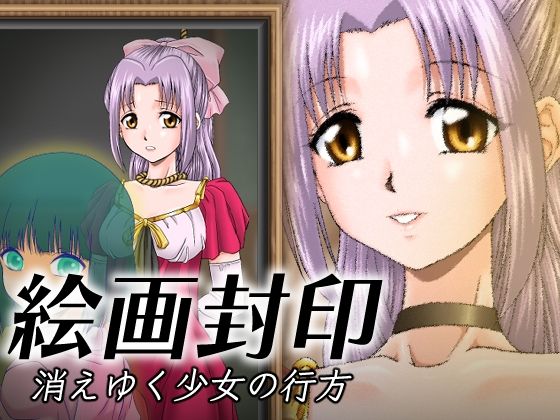フルページ画像 | 絵画封印 消えゆく少女の行方 by 新炎館