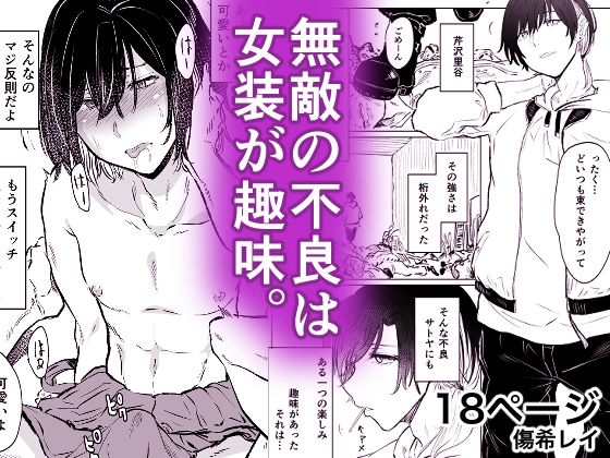 フルページ画像 | 無敵の不良は女装が趣味 by HIDARIkiki