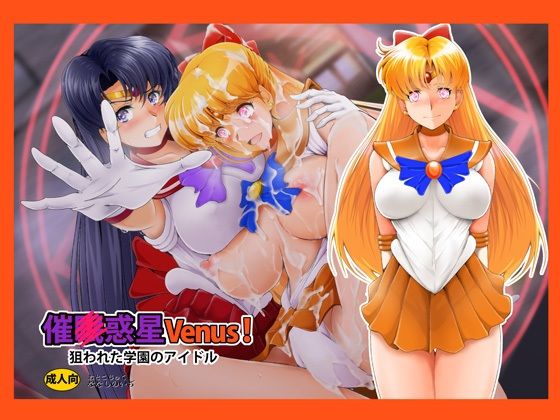 フルページ画像 | 催〇惑星Venus! by おとこじゅく