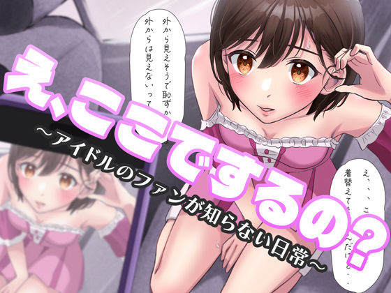 フルページ画像 | え、ここでするの？ アイドルのファンが知らない日常 by BSS 僕が先に好きだったのに… 普及委員会