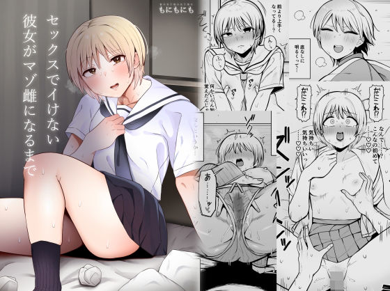 フルページ画像 | セックスでイけない彼女がマゾ雌になるまで by もにもにも