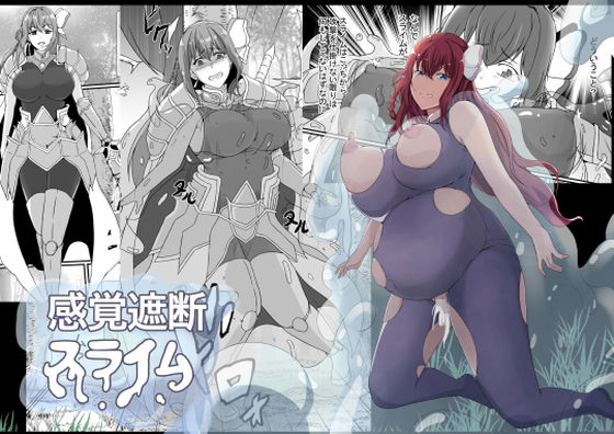 フルページ画像 | 感覚遮断スライム by 憑依の刻