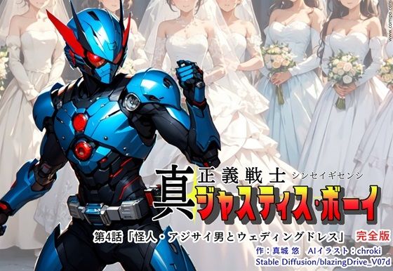 フルページ画像 | 真・正義戦士ジャスティス・ボーイ 完全版 第4巻 「怪人・アジサイ男とウェディングドレス」 by 真城のソフトハウス