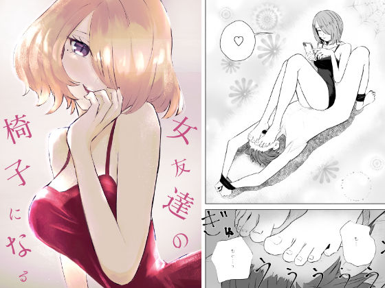 フルページ画像 | 女友達の椅子になる by ロキ