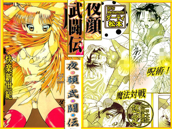 フルページ画像 | 呪術魔法対戦 「夜顔武闘伝」 by ダーティ松本