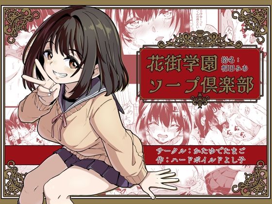 フルページ画像 | 花街学園ソープ？楽部 ‐指名:相田みあ‐ by かたゆでたまご（ハードボイルドよし子）