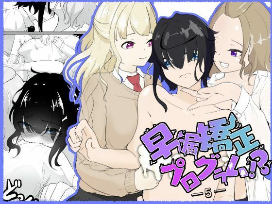 フルページ画像 | 早漏がギャルにリベンジマッチ！のはずが休む暇もない責めに完堕ち…早漏矯正プログラム-5話 by 青。