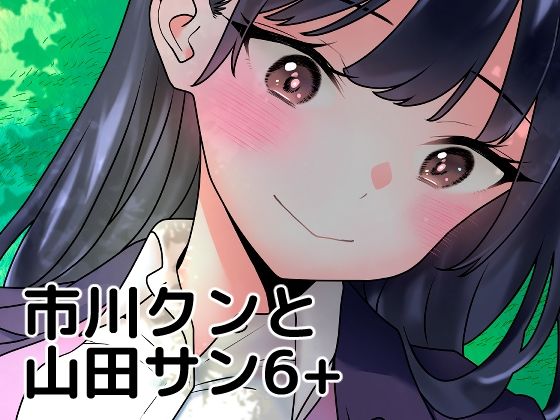 フルページ画像 | 市川クンと山田サン6＋ by まくねいる工房