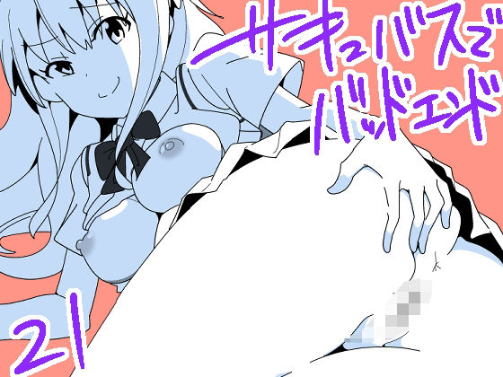 フルページ画像 | サキュバスでバッドエンド21 by 匿名キボンヌ