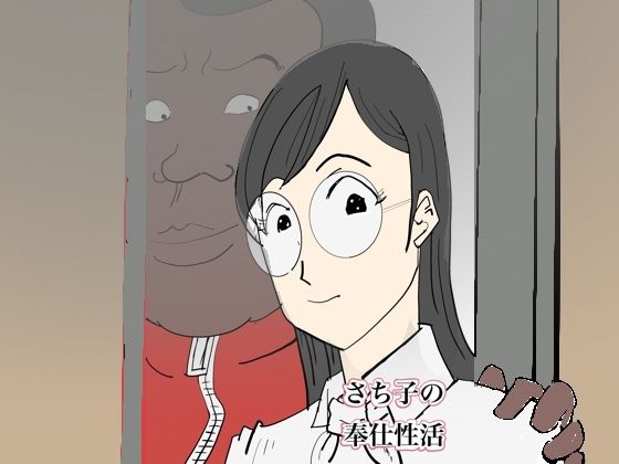 フルページ画像 | さち子の奉仕性活（学校支援員編） by よ蔵