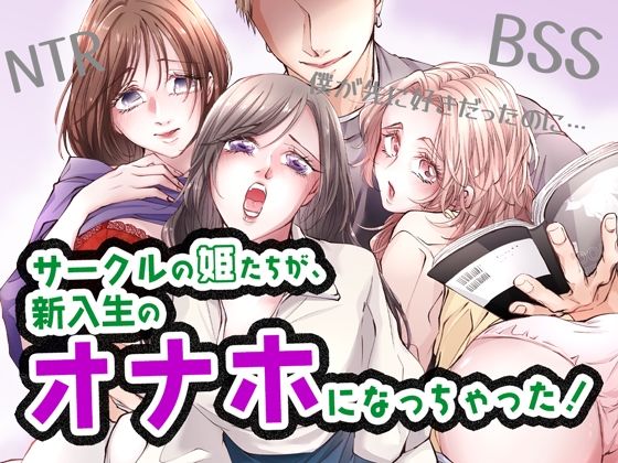 フルページ画像 | サークルの姫たちが、新入生のオナホになっちゃった！ by BSS 僕が先に好きだったのに… 普及委員会