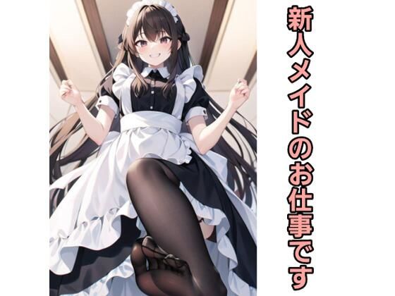 フルページ画像 | 新人メイドのお仕事です by エムのアトリエ