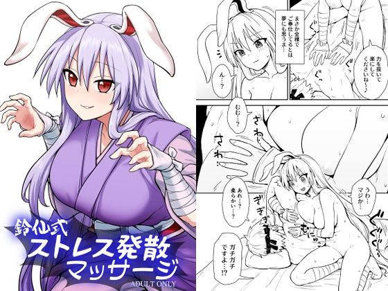 フルページ画像 | 鈴仙式ストレス発散マッサージ by 110-GROOVE