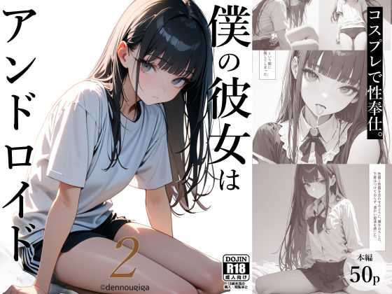 フルページ画像 | 僕の彼女はアンドロイド2（コスプレ性奉仕編） by 電脳戯画