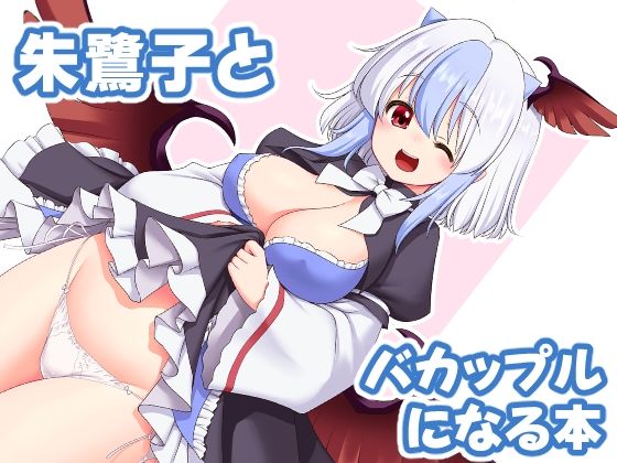 フルページ画像 | 朱鷺子とバカップルになる本 by 世捨人な漫画描き