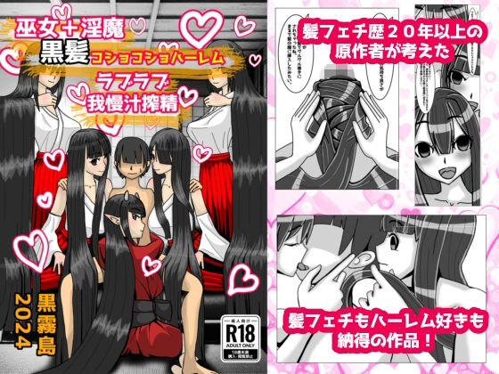 フルページ画像 | 巫女+淫魔 黒髪コショコショハーレム ラブラブ我慢汁搾精 by 黒霧島