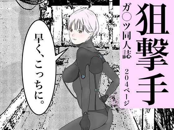 フルページ画像 | 狙撃手 by pigflog