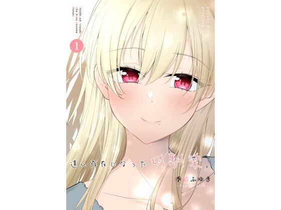 フルページ画像 | 遠い存在になった幼馴染 by 2D→ays