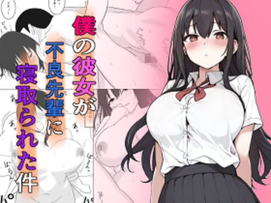 フルページ画像 | 僕の彼女が不良先輩に寝取られた件 by うさぎコーヒー