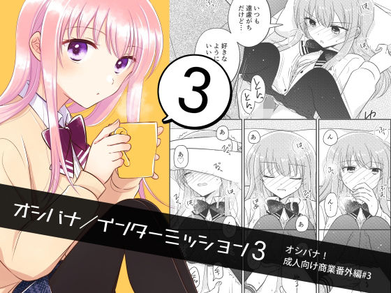 フルページ画像 | オシバナ/インターミッション3 by スケアクロウ