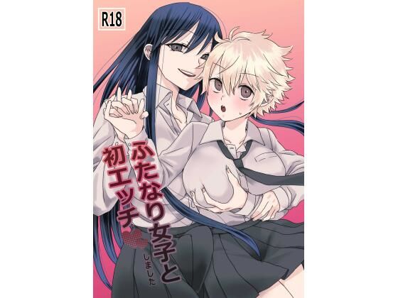 フルページ画像 | ふたなり女子と初エッチしました by TriangleMonster