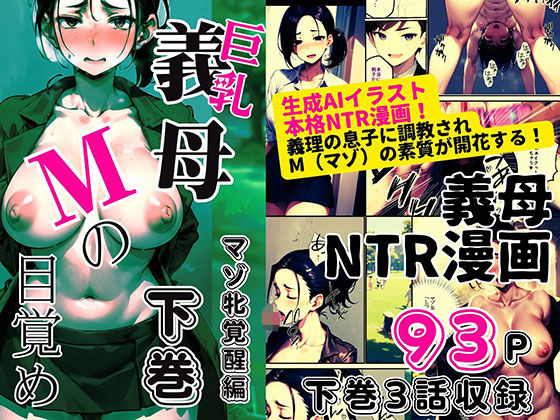 フルページ画像 | 巨乳義母Mの目覚め 下巻 ＜マゾ牝覚醒編＞ by ピンク堂書店