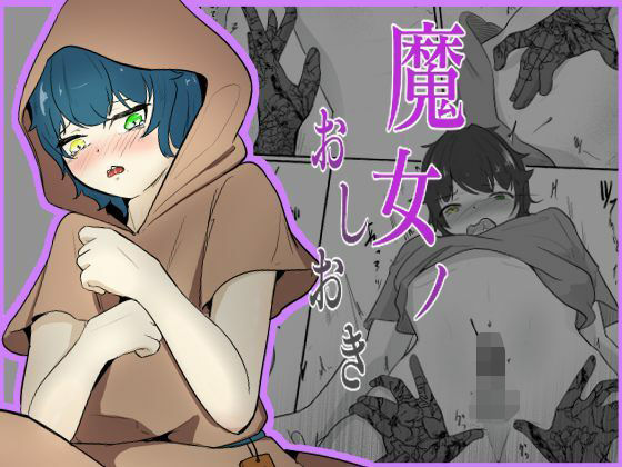 フルページ画像 | 魔女のおしおき まさかの絶頂不可END…男の娘の絶頂寸前おちんちんを没収 by 青。