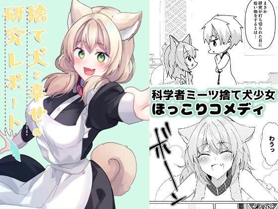 フルページ画像 | 捨て犬と幸せの研究レポート by ヒイロイズム