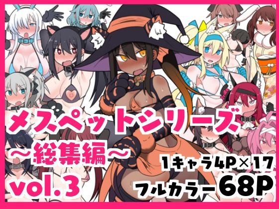 フルページ画像 | メスペットシリーズ総集編vol.3 by ビードロ