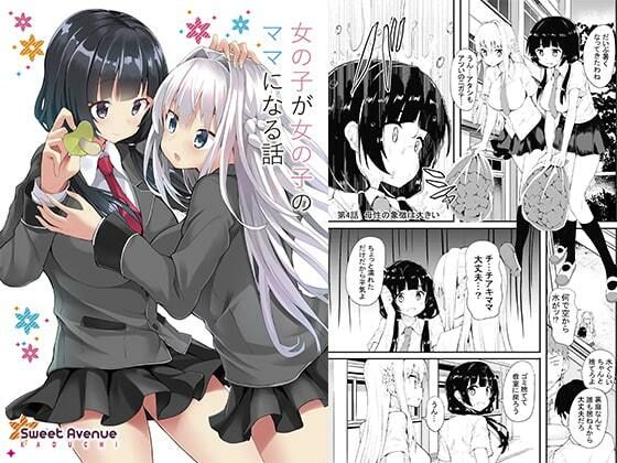 フルページ画像 | 女の子が女の子のママになる話 by Sweet Avenue