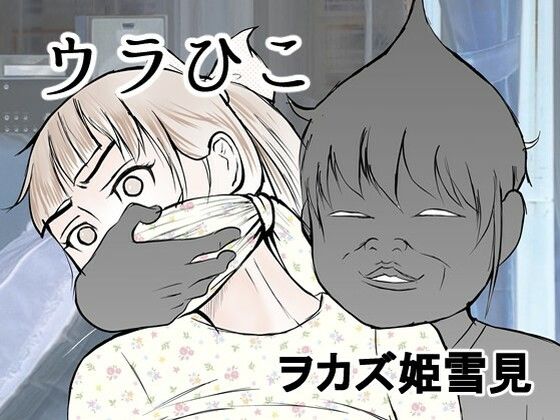 フルページ画像 | ウラひこ ヲカズ姫雪見 by i-Rain