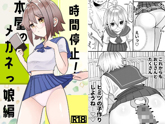 フルページ画像 | 時間停止！本屋のメガネっ娘編 by 柊 おこめ