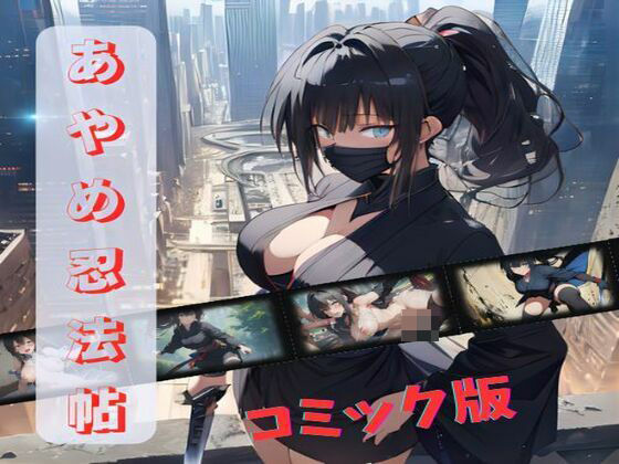 フルページ画像 | あやめ忍法帖 コミック版 by 夢追い虫