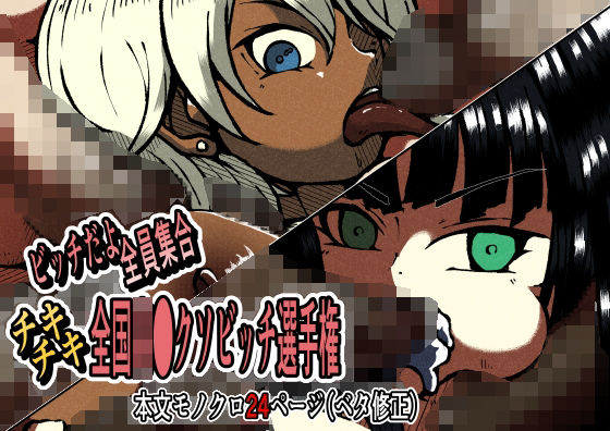 フルページ画像 | ビッチだよ全員集合 チキチキ全国高●クソビッチ選手権 by 篠崎真娘