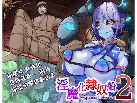 フルページ画像 | ？是？系列的第二集，一个男人？成了扶他那里淫？？魔！ by HentaiWorks