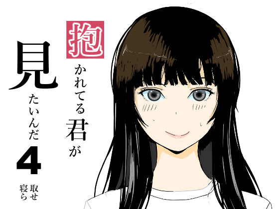 フルページ画像 | 抱かれてる君がみたいんだ4 by おかか