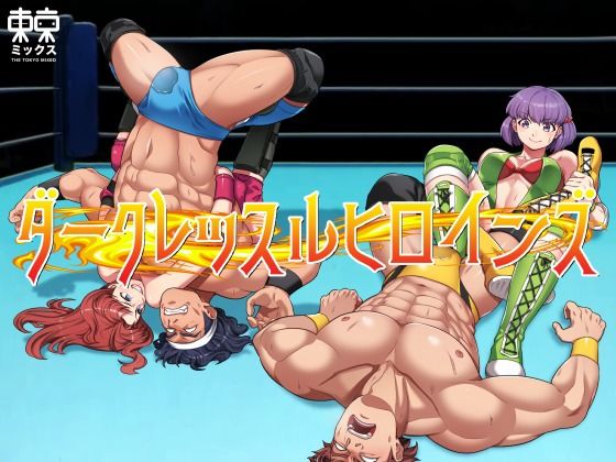 フルページ画像 | ダークレッスルヒロインズ〜最終章〜 by 東京ミックス